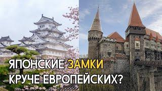 Японские замки лучше европейских?