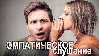 Как слушать человека так чтобы услышать? Эмпатическое слушание. Стивен Кови