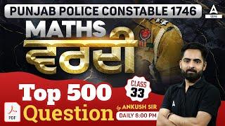 Punjab Police Constable Exam Preparation 2024 | Maths | ਵਰਦੀ Top 500 Questions | By Ankush Sir #33