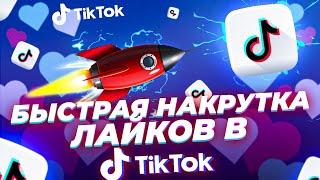 Как Накрутить Лайки в Тик Ток БЕСПЛАТНО | Быстрая Накрутка ЖИВЫХ Лайков в Tik Tok