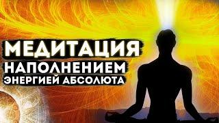 Медитация ,наполнением энергией Абсолюта. #медитацияочищения