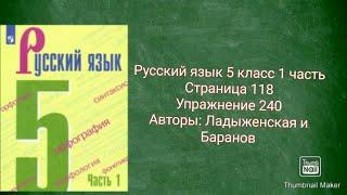 Русский язык 5 класс 1 часть с.118 упр. 240 Авторы: Ладыженская и Баранов