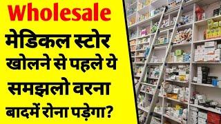 होलसेल दवाई का बिजनेस कैसे करें | How to start a wholesale medicine business | pharma wholesale |ASK