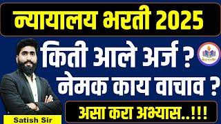 न्यायालय भरती 2025 ||किती आले अर्ज ? || नेमक काय वाचाव ? || court requirment 2025 || परिपूर्ण माहिती