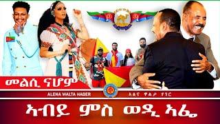 ️-ፕረዚደንት  ኢሰያስ  ኣፍወርቂ  &  ኣብይ  ኣሕመድ. 05/09/2024