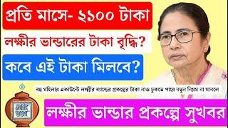 লক্ষ্মীর ভান্ডারে ভাতা বেড়ে 2100 টাকা? | Lakshmir bhandar increase | Laxmi bhandar News | #yojana