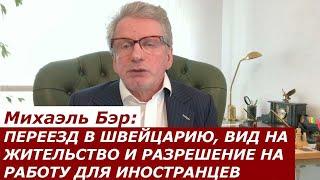 Михаэль Бэр: ПЕРЕЕЗД В ШВЕЙЦАРИЮ, ВИД НА ЖИТЕЛЬСТВО И РАЗРЕШЕНИЕ НА РАБОТУ