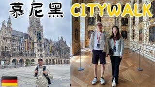 環歐EP14-德國𝕧𝕝𝕠𝕘丨德國最終站：慕尼黑CITYWALK~市政廳~教堂~王宮~啤酒~寶馬~