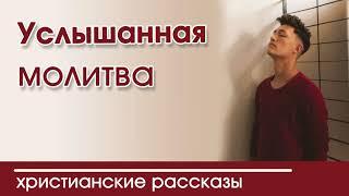 «Услышанная молитва » ИНТЕРЕСНЫЙ ХРИСТИАНСКИЙ РАССКАЗ | Христианские рассказы