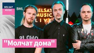 Музычная сенсацыя 2019-га. Гурт Молчат дома ў #BML / Molchat doma ENG subs