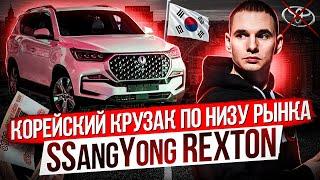 Корейский крузак по низу рынка/ Новый SsangYong REXTON/ Импорт авто из Южной Кореи