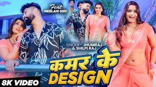 #Video | Kamar Ke Design | Ft- Neelam Giri | Jhumraj & Shilpi Raj | कमर के Design | Bhojpuri Song