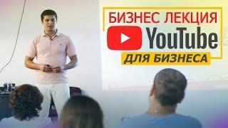 YouTube БИЗНЕС - Основы Бизнеса в YouTube, Бизнес Лекция от Станислава Чорней YouTube ACADEMY