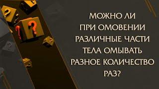 Можно ли при омовении различные части тела омывать разное количество раз?