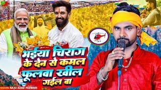 #video, || भईया चिराग के देन से कमाल खिल गइल बा || Raju Ajad Paswan || LJP Song || viral video