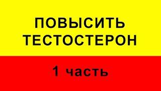 Эрекция. Как у 100% мужчин ПОВЫСИТЬ тестостерон. 12 способов ПОВЫСИТЬ тестостерон.