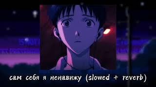 сам себя я ненавижу (slowed + reverb)