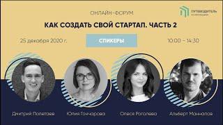 Как создать свой стартап | Онлайн-форум (25 декабря 2020)