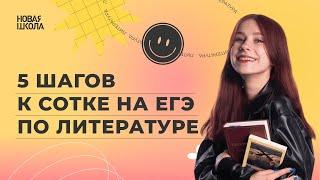 5 шагов к сотке на ЕГЭ по литературе | ЕГЭ 2024 | НОВАЯ ШКОЛА