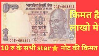 10 RUPEES ALL STAR NOTE VALUE! STAR NOTE MOST VALUABLE! OLD STAR NOTE VALUE!