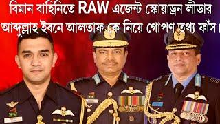 বিমান বাহিনিতে RAWএজেন্ট স্কোয়াড্রন লীডার আব্দুল্লাহ ইবনে আলতাফ কে নিয়ে গোপণ তথ্য ফাঁস!kotin barta