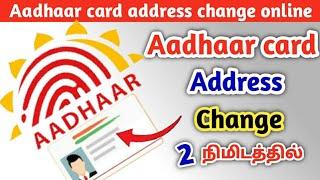 How To Aadhar Address Change Tamil/Aadhar Address Change Online Tamil