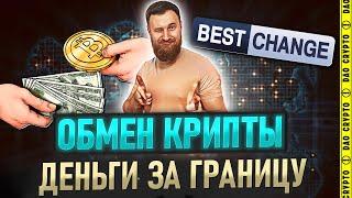 BESTCHANGE. КАК ПЕРЕВЕСТИ ДЕНЬГИ ЗА ГРАНИЦУ!