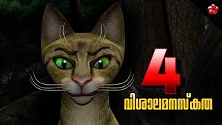 Kathu 4  New Malayalam animation movie for kids  Moral story for children Broadmindedness