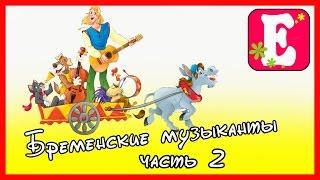 Спектакль в детском саду Бременские музыканты 2. Performance in kindergarten Bremen Town Musicians .