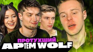 РАЗОБЛАЧЕНИЕ ПРОТУХШЕГО АРТЕМ WOLF