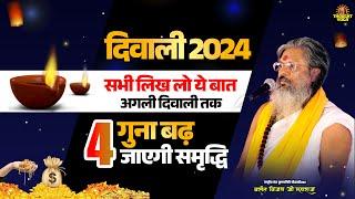 दिवाली 2024 सभी लिख लो ये बात - अगली दिवाली तक 4 गुना बढ़ जाएगी समृद्धि | Vasanth Vijay ji Maharaj