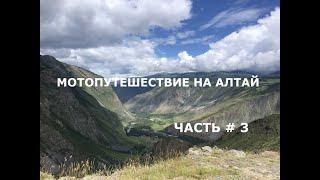 ГОРНЫЙ АЛТАЙ, МОТОПУТЕШЕСТВИЕ 2021 ПО ЧУЙСКОМУ ТРАКТУ ЧАСТЬ 3