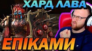 RAID: ХАРД ЛАВА ЕПІКАМИ / Raid: Shadow Legends