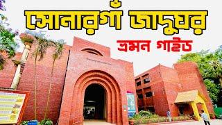 Sonargaon Museam। সোনারগাঁও জাদুঘর । ভ্রমন গাইড