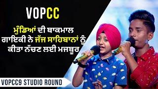 VOPCC9 Studio Round- 3 | ਮੁੰਡਿਆਂ ਦੀ ਬਾਕਮਾਲ ਗਾਇਕੀ ਨੇ ਜੱਜ ਸਾਹਿਬਾਨਾਂ ਨੂੰ ਕੀਤਾ ਨੱਚਣ ਲਈ ਮਜਬੂਰ