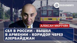 Сел в России - вышел в Армении - коридор через Азербайджан: Мкртчян