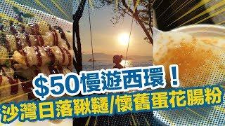 【香港周圍遊】$50慢遊西環！沙灣日落鞦韆/懷舊蛋花腸粉