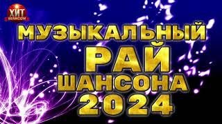 Музыкальный Рай Шансона 2024