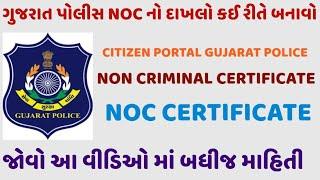 NOC Certificate કઈ રીતે બનાવું | નોન ક્રિમીનલ નો દાખલો કઈ બનાવો | Police Verification Certificate