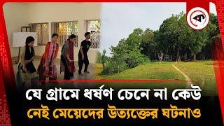 ধ-র্ষ-ণ কী জানে না যে গ্রামের কেউ | matriarchal village | Kalbela