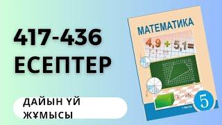 5 сынып математика 417418 419 420 421 422 423 424 425 426 427 428 429 430 431 432 433 434 435 436