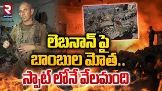 లెబనాన్ పై బాంబుల మోత..| Israel Vs Hezbollah War | Lebanon | RTV East Godavari