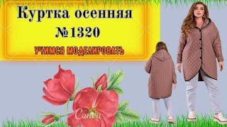 Куртка с капюшоном, без подкладки. Моделирование. Выкройка № 1320