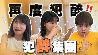 喝到全身發熱？失言、脫序一次來！feat. 好“酒”不見 ＃丫香寶李面