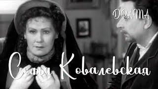 Софья Ковалевская (1956) Фильм Иосифа Шапиро В ролях Елена Юнгер Лев Колесов Драма