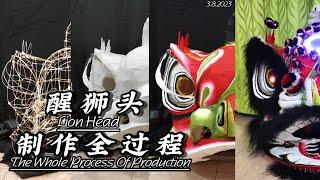 传统关羽醒狮头记录全过程 — 包含教学The whole process of traditional Guan Yu lion head recording - including teaching