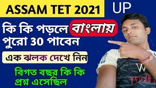 Assam TET UP BENGALI PREVIOUS YEAR SOLVED || BENGALI LANGUAGE FOR ASSAM TET| বাংলা LANGUAGE PAPER UP