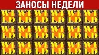 ЗАНОСЫ НЕДЕЛИ.ТОП 10 больших выигрышей от x1000. Максималка в  новом слоте. 728 выпуск