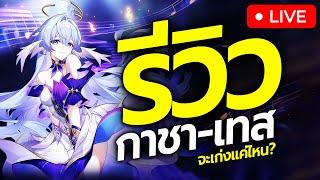 LIVE | ดูสดๆ รีวิว-เทส สุ่มกาชา Robin ลองเล่นกับทุกทีม จะคุ้มค่าแค่ไหน? | Honkai: Star Rail