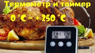 Цифровой кухонный термометр с выносным щупом таймером 0 ℃ ~ + 250 ℃